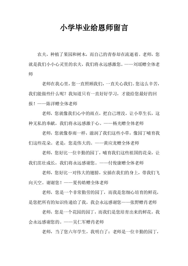 小学毕业给恩师留言