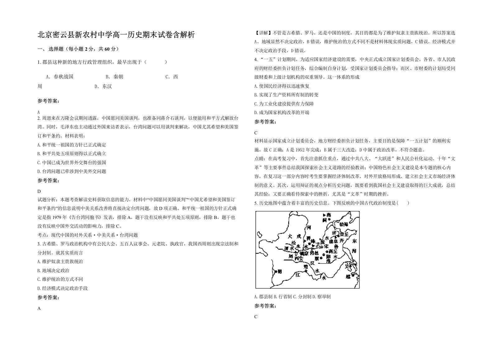 北京密云县新农村中学高一历史期末试卷含解析