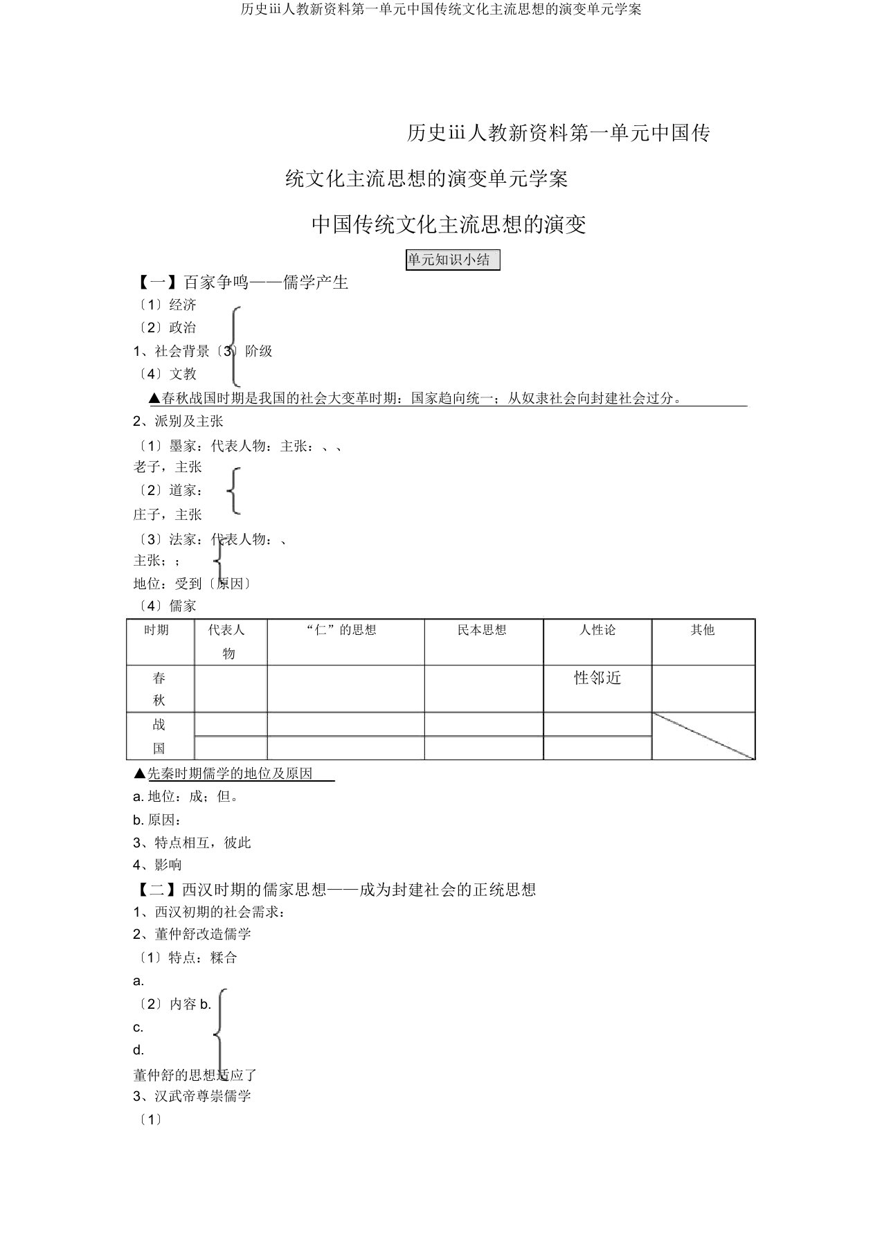 历史ⅲ人教新资料第一单元中国传统文化主流思想的演变单元学案