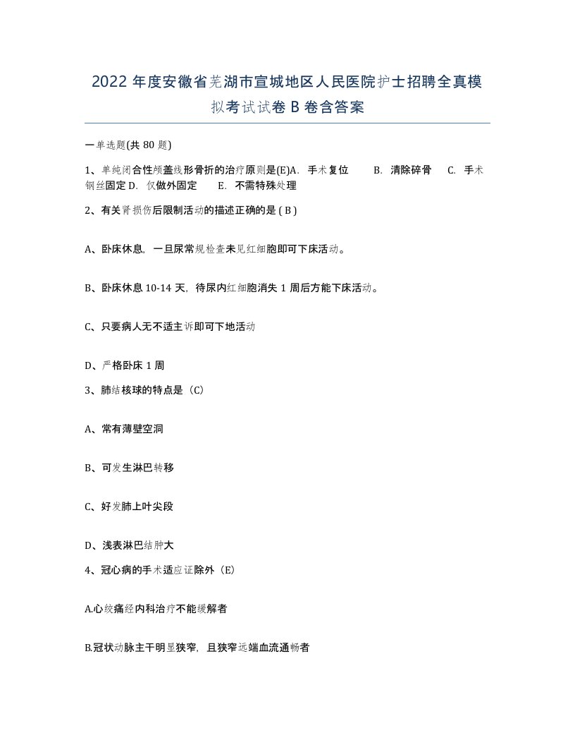 2022年度安徽省芜湖市宣城地区人民医院护士招聘全真模拟考试试卷B卷含答案