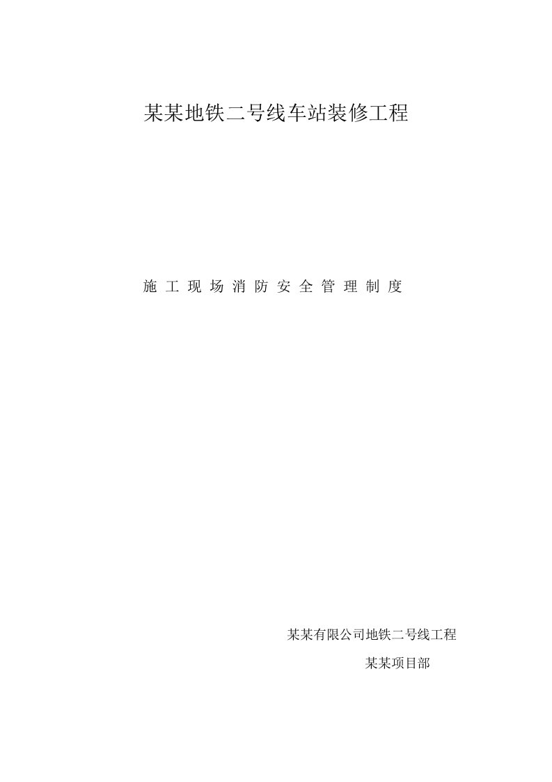 辽宁某地铁站装修工程施工现场消防安全管理制度