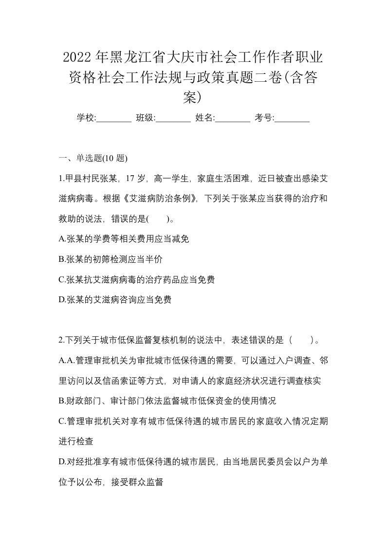 2022年黑龙江省大庆市社会工作作者职业资格社会工作法规与政策真题二卷含答案