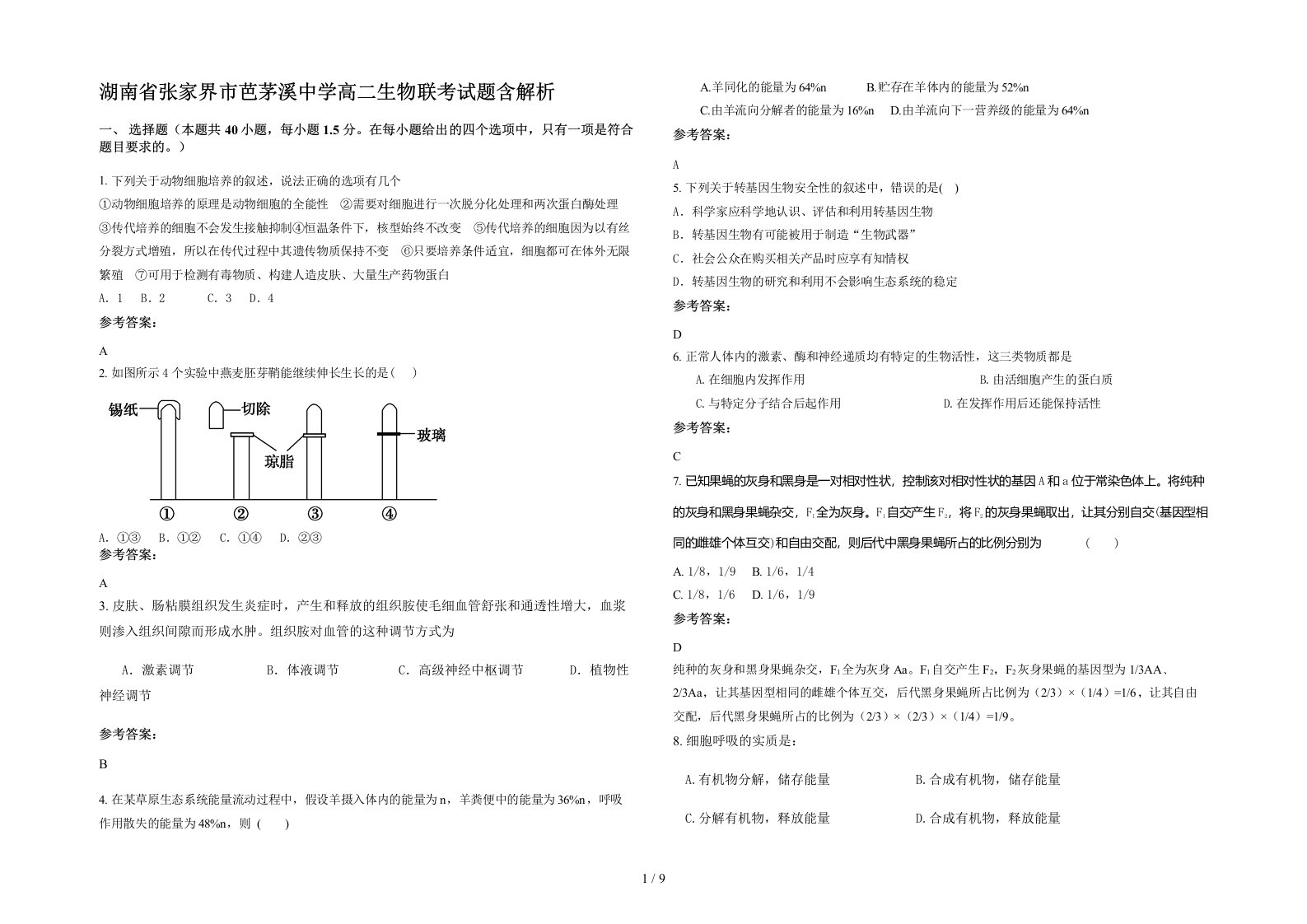 湖南省张家界市芭茅溪中学高二生物联考试题含解析