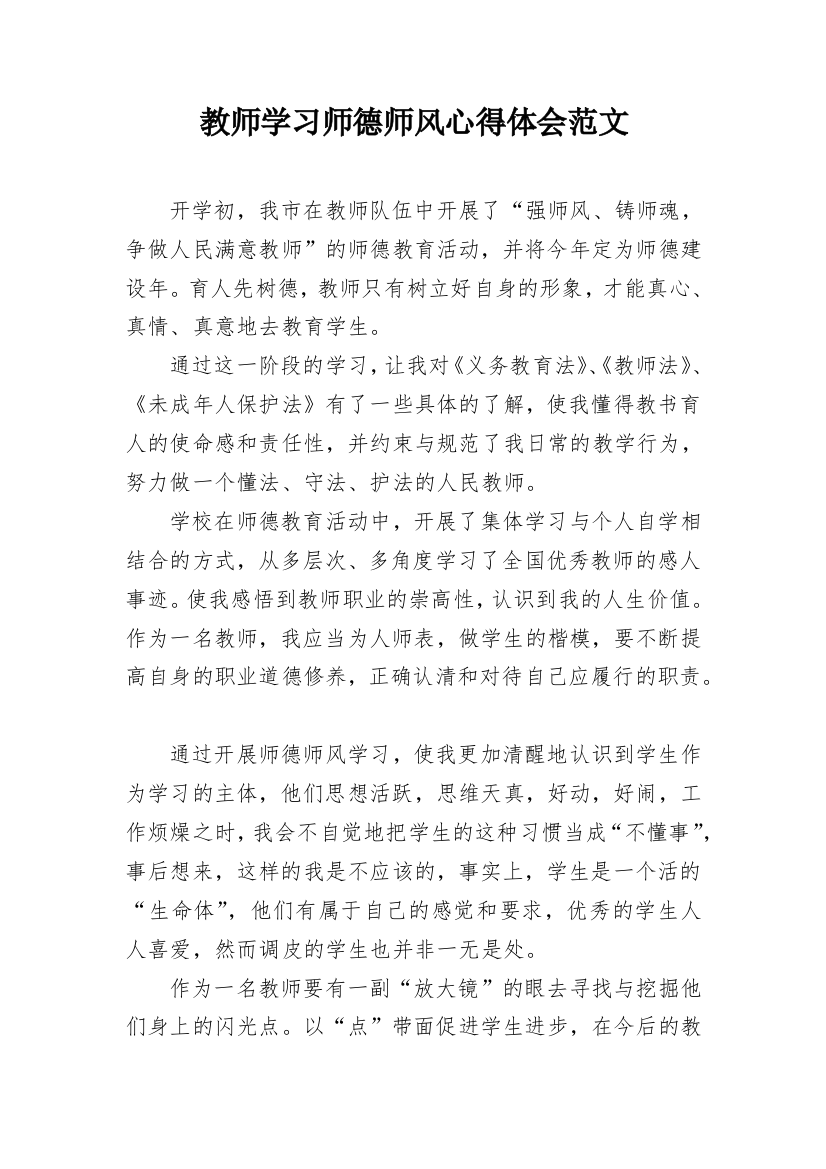 教师学习师德师风心得体会范文