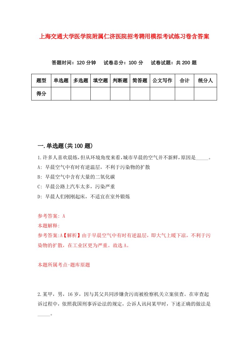 上海交通大学医学院附属仁济医院招考聘用模拟考试练习卷含答案9