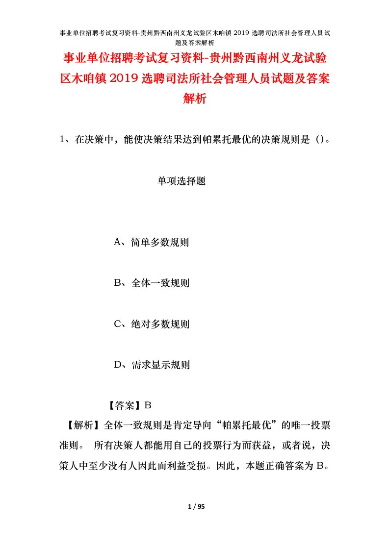 事业单位招聘考试复习资料-贵州黔西南州义龙试验区木咱镇2019选聘司法所社会管理人员试题及答案解析