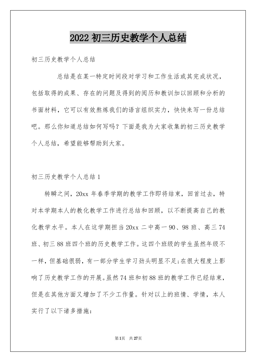 2022初三历史教学个人总结_2