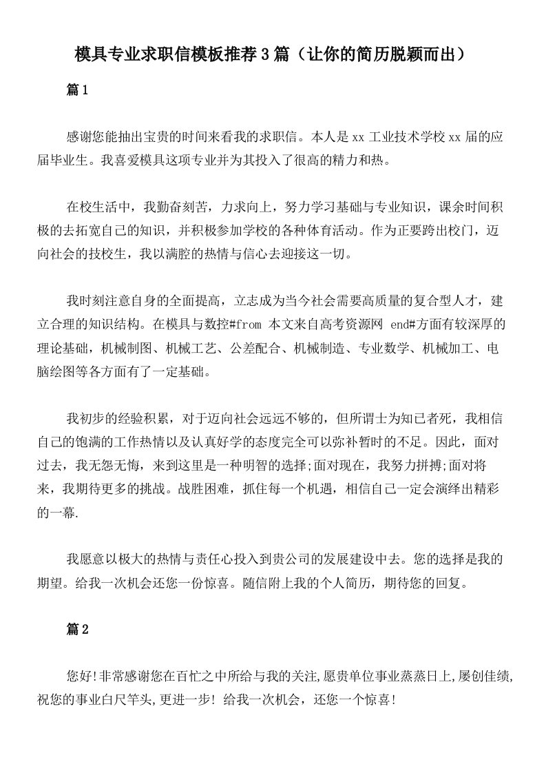 模具专业求职信模板推荐3篇（让你的简历脱颖而出）