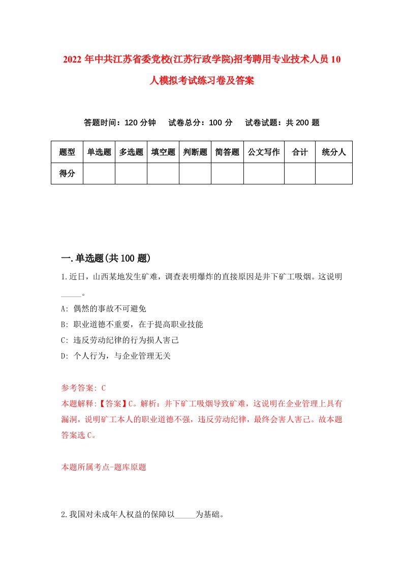 2022年中共江苏省委党校江苏行政学院招考聘用专业技术人员10人模拟考试练习卷及答案第6期