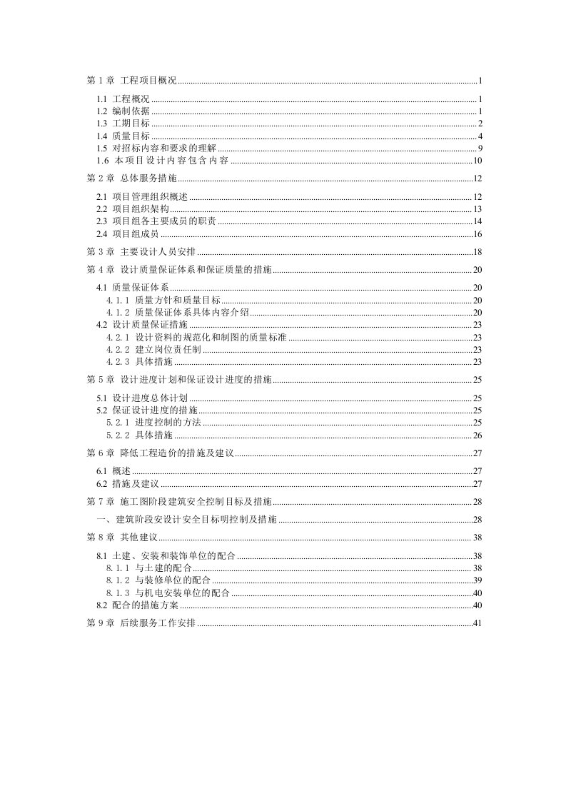 施工图设计组织实施方案