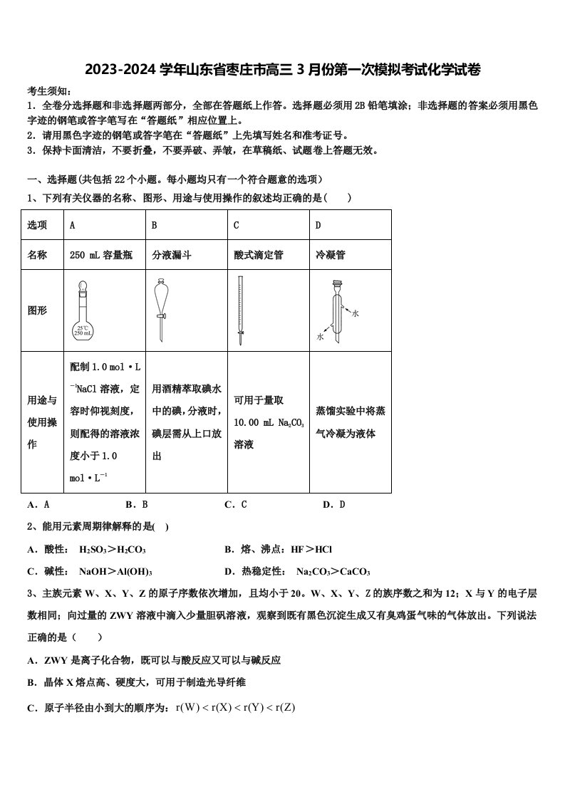 2023-2024学年山东省枣庄市高三3月份第一次模拟考试化学试卷含解析