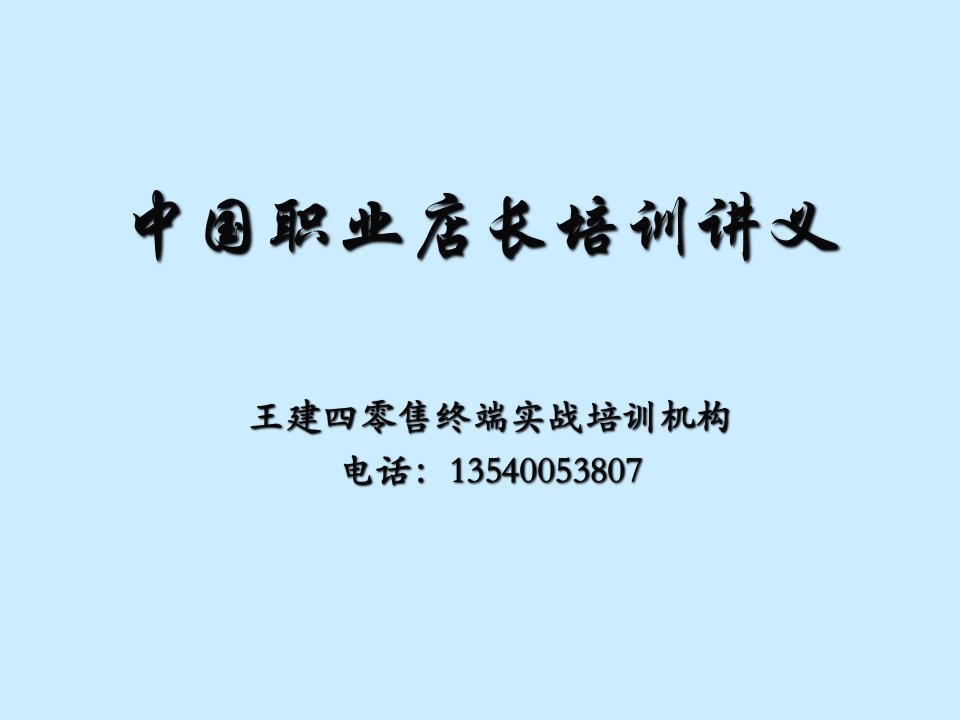 推荐-中国职业店长培训讲义零售业终端实战