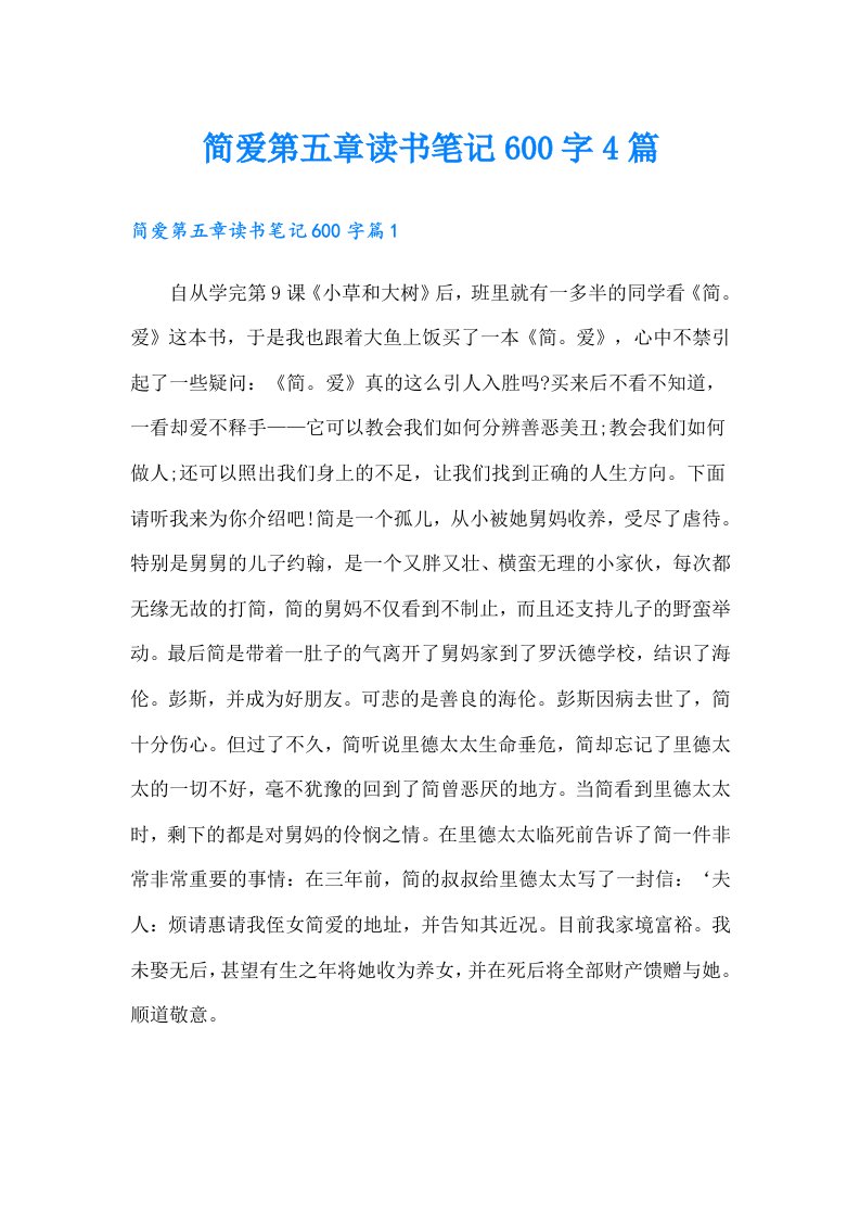 简爱第五章读书笔记600字4篇