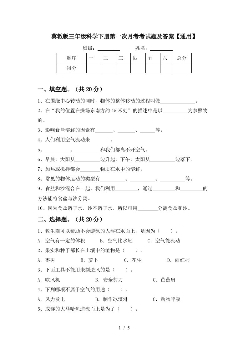 冀教版三年级科学下册第一次月考考试题及答案通用