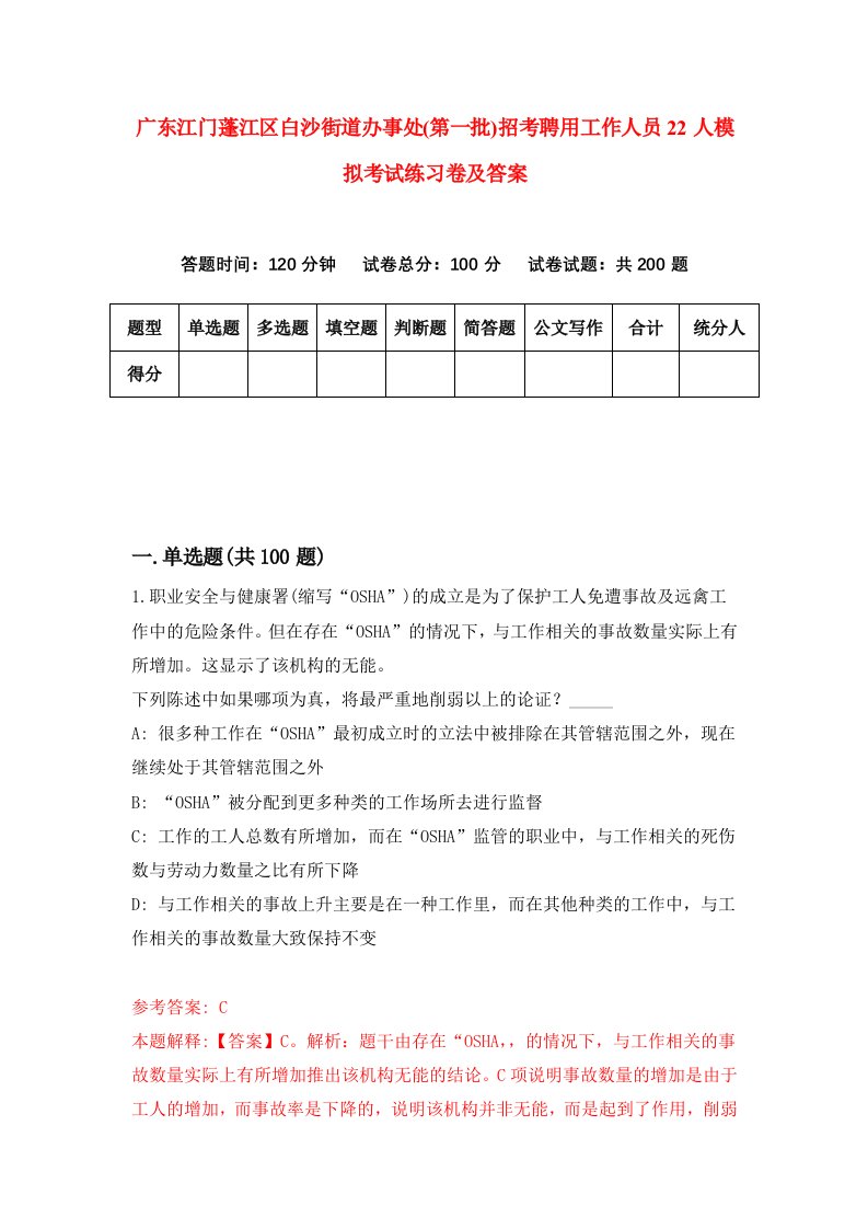 广东江门蓬江区白沙街道办事处第一批招考聘用工作人员22人模拟考试练习卷及答案第1套