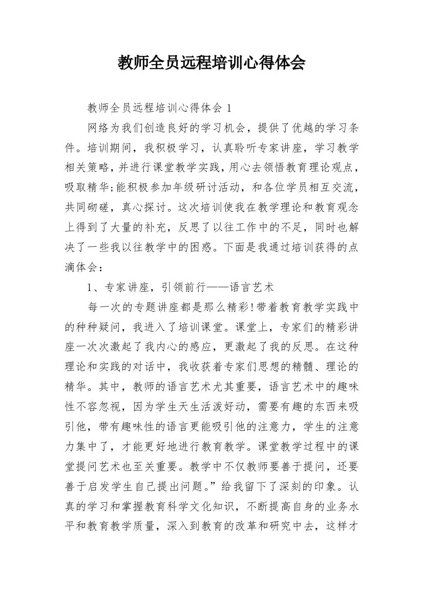 教师全员远程培训心得体会