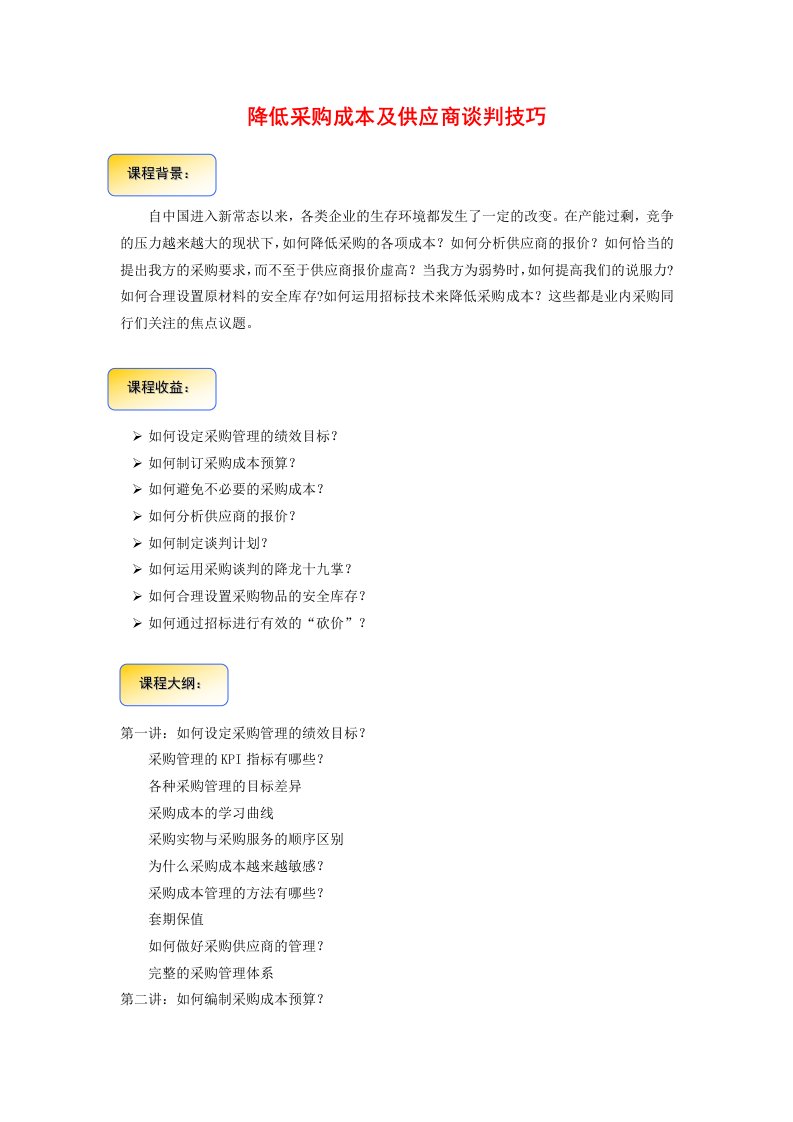 降低采购成本和供应商谈判技巧详情表