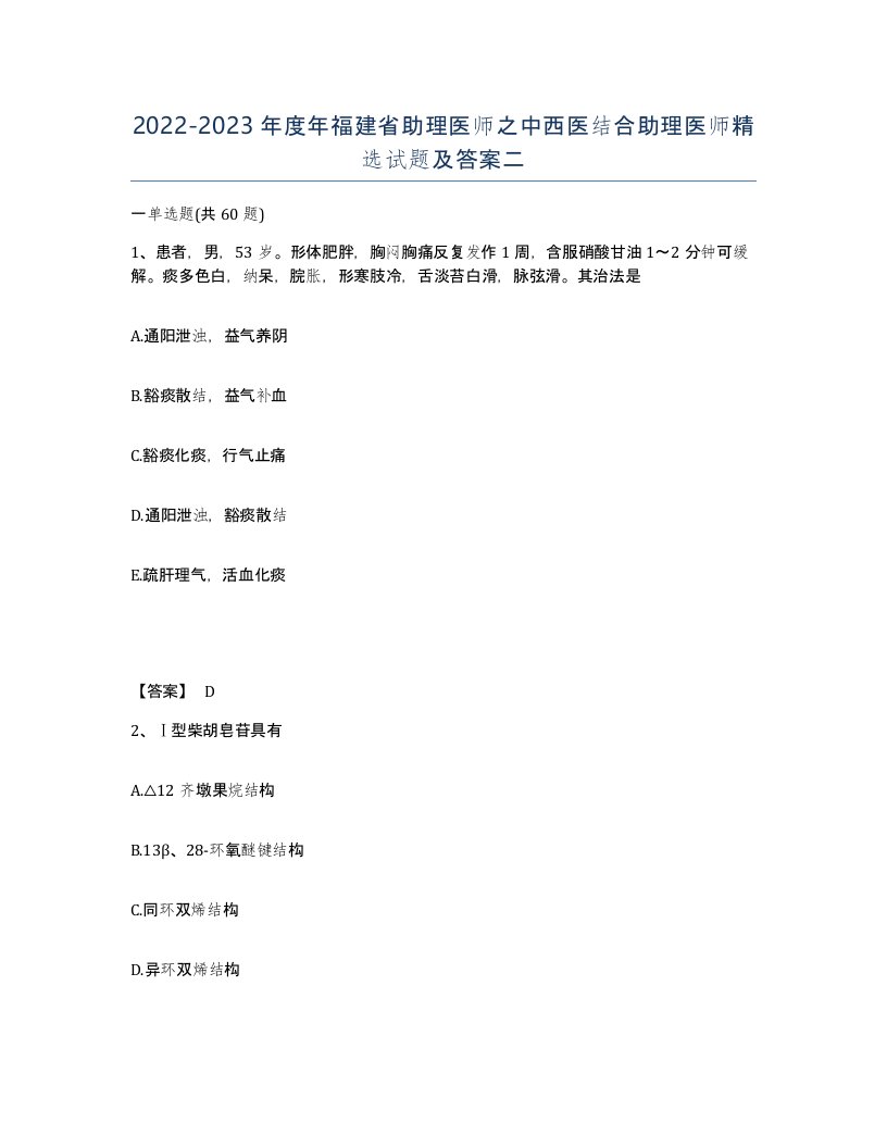 2022-2023年度年福建省助理医师之中西医结合助理医师试题及答案二