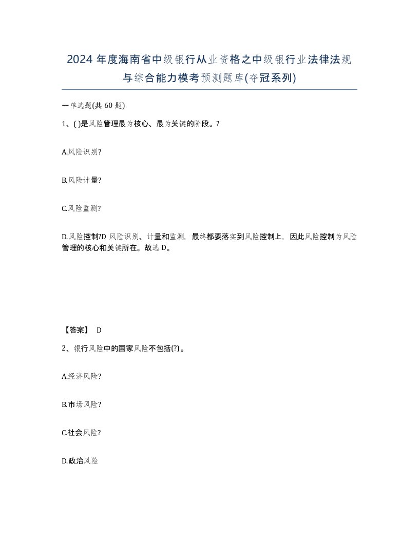 2024年度海南省中级银行从业资格之中级银行业法律法规与综合能力模考预测题库夺冠系列