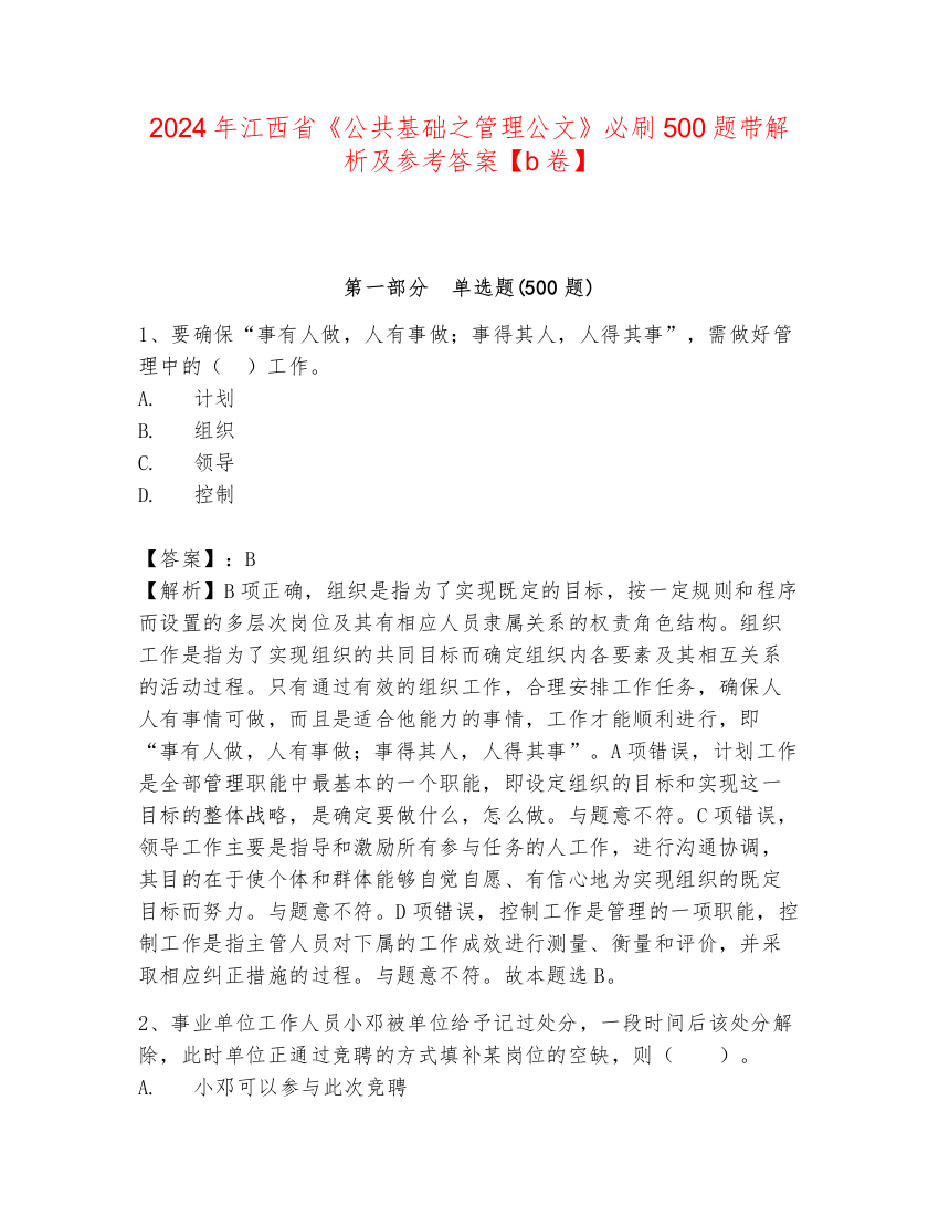 2024年江西省《公共基础之管理公文》必刷500题带解析及参考答案【b卷】