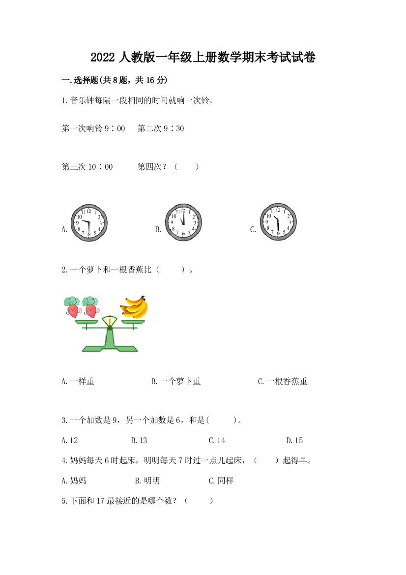 2022人教版一年级上册数学期末考试试卷含答案【达标题】