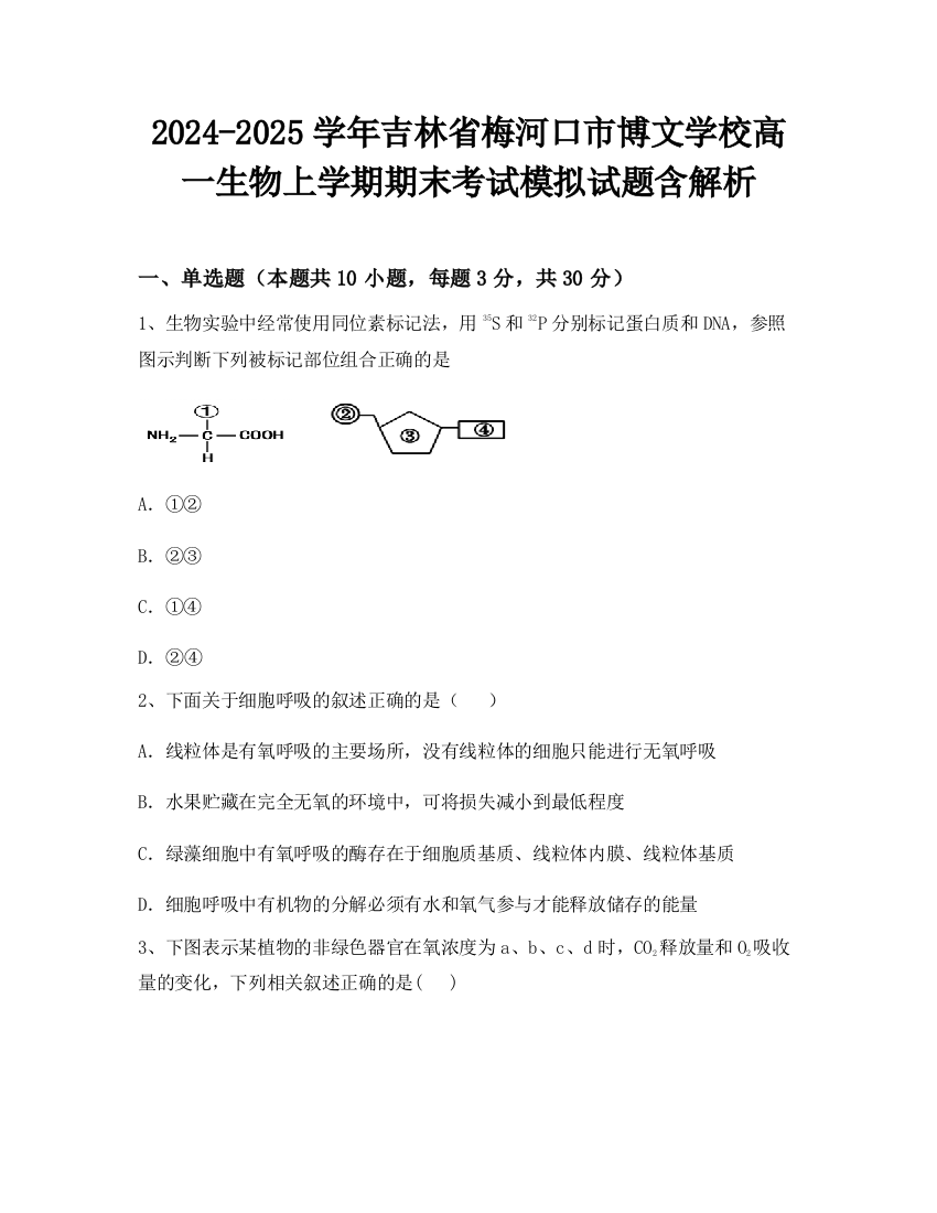 2024-2025学年吉林省梅河口市博文学校高一生物上学期期末考试模拟试题含解析