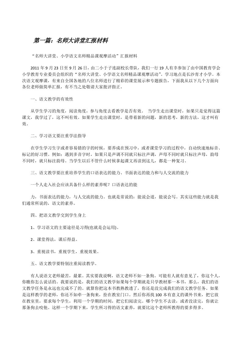 名师大讲堂汇报材料[精选5篇][修改版]