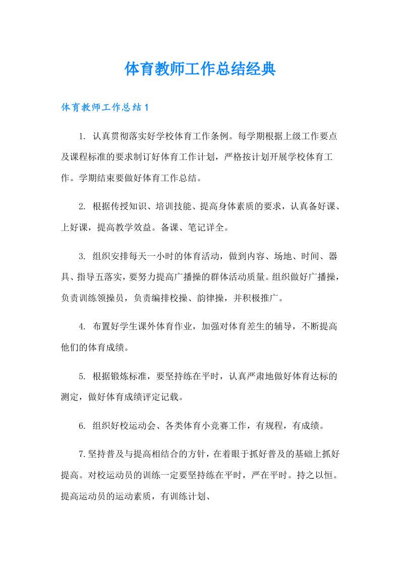 体育教师工作总结经典