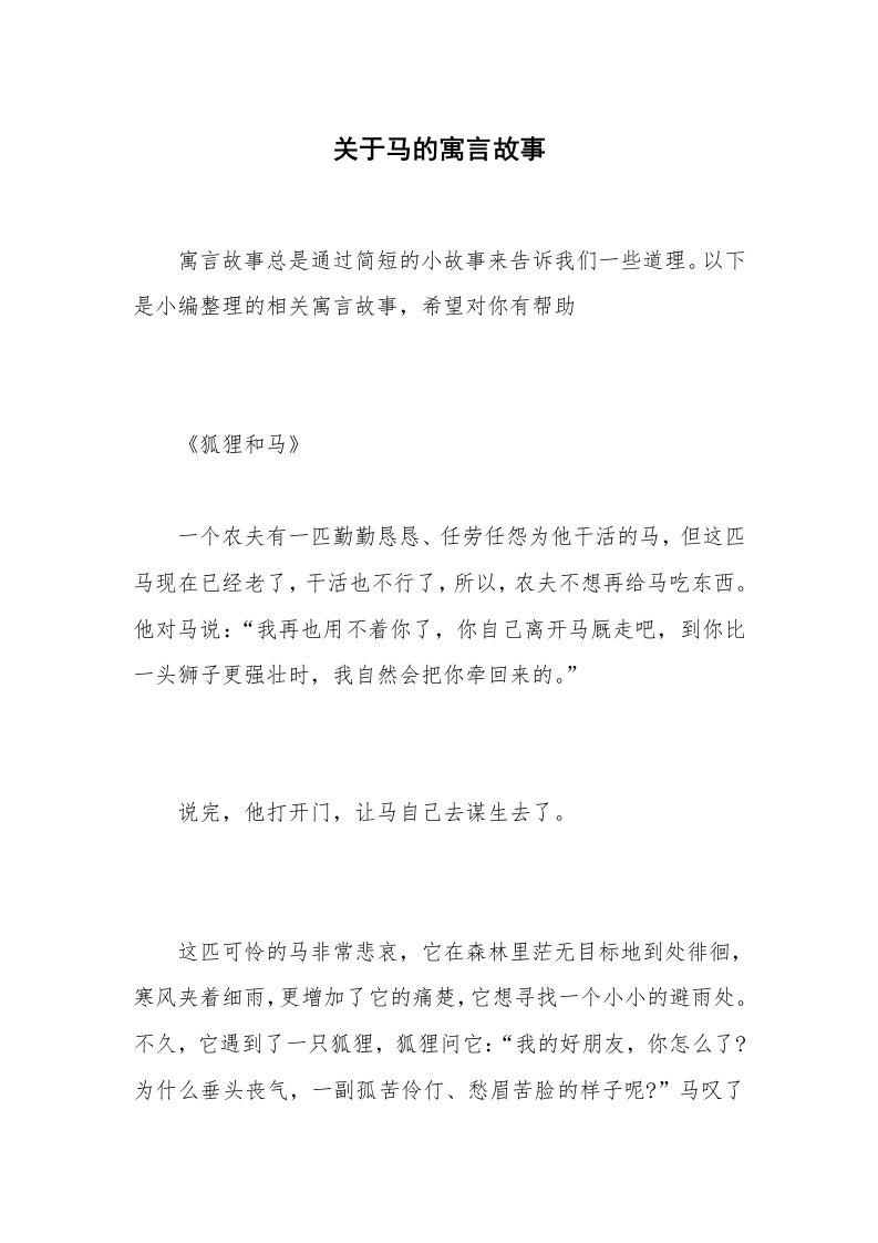 关于马的寓言故事