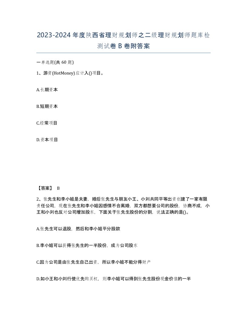 2023-2024年度陕西省理财规划师之二级理财规划师题库检测试卷B卷附答案