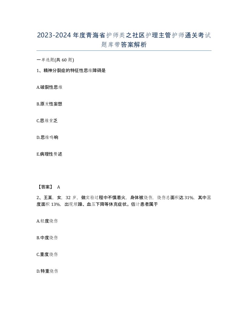 2023-2024年度青海省护师类之社区护理主管护师通关考试题库带答案解析