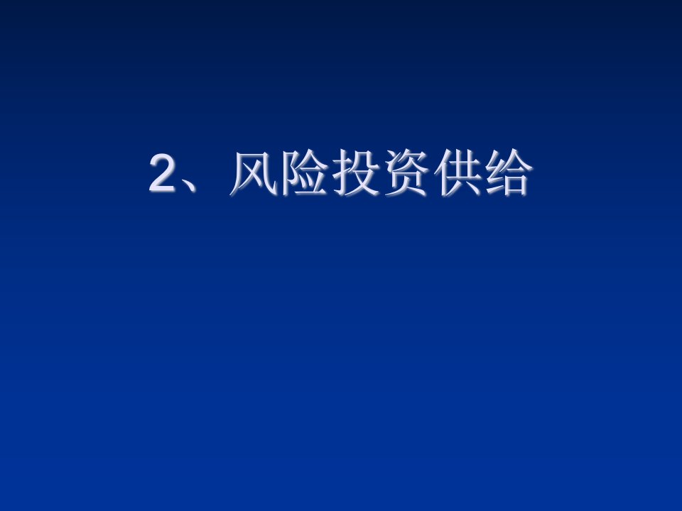 风险管理-2、风险投资供给