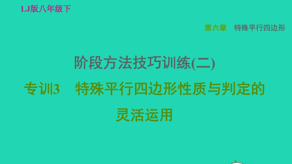 2022春八年级数学下册第六章特殊平行四边形阶段方法技巧训练二专训3特殊平行四边形性质与判定的灵活运用习题课件鲁教版五四制