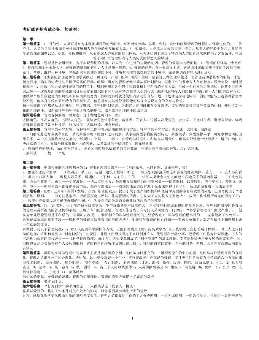 周三多管理学原理与方法第五版课后答案考试必备