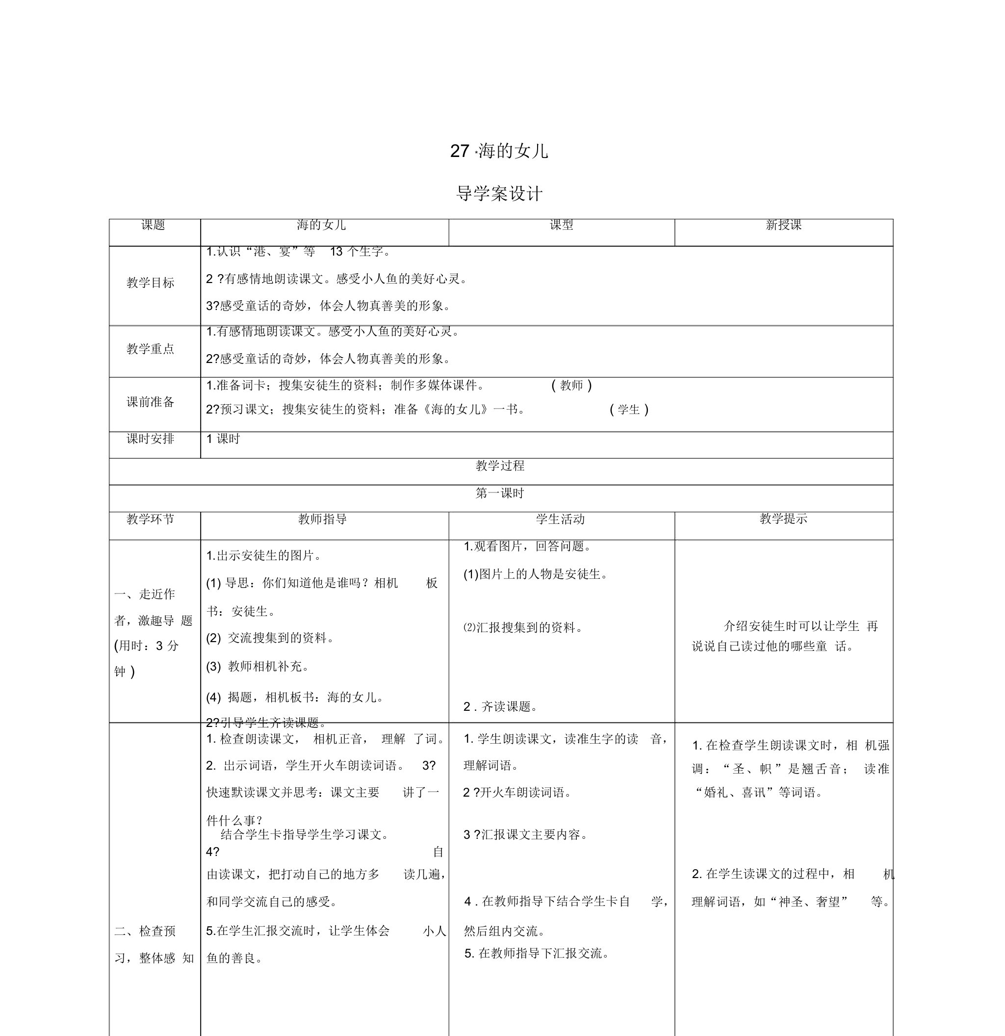 部编语文四年级下册27《海的女儿》导学案设计