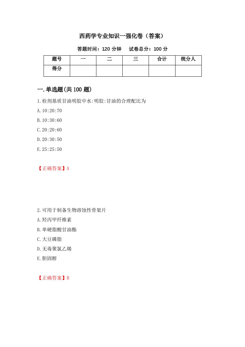 西药学专业知识一强化卷答案第52卷