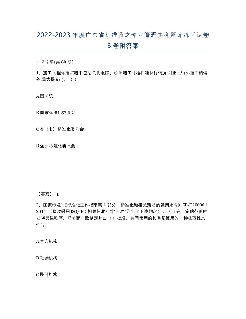 2022-2023年度广东省标准员之专业管理实务题库练习试卷B卷附答案