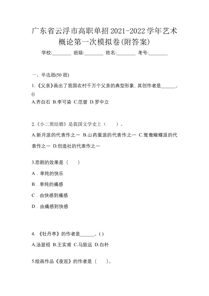 广东省云浮市高职单招2021-2022学年艺术概论第一次模拟卷附答案