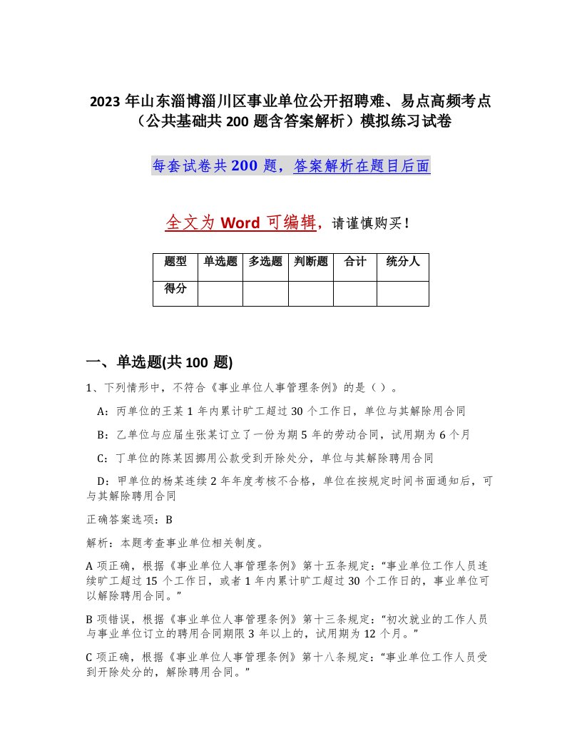 2023年山东淄博淄川区事业单位公开招聘难易点高频考点公共基础共200题含答案解析模拟练习试卷