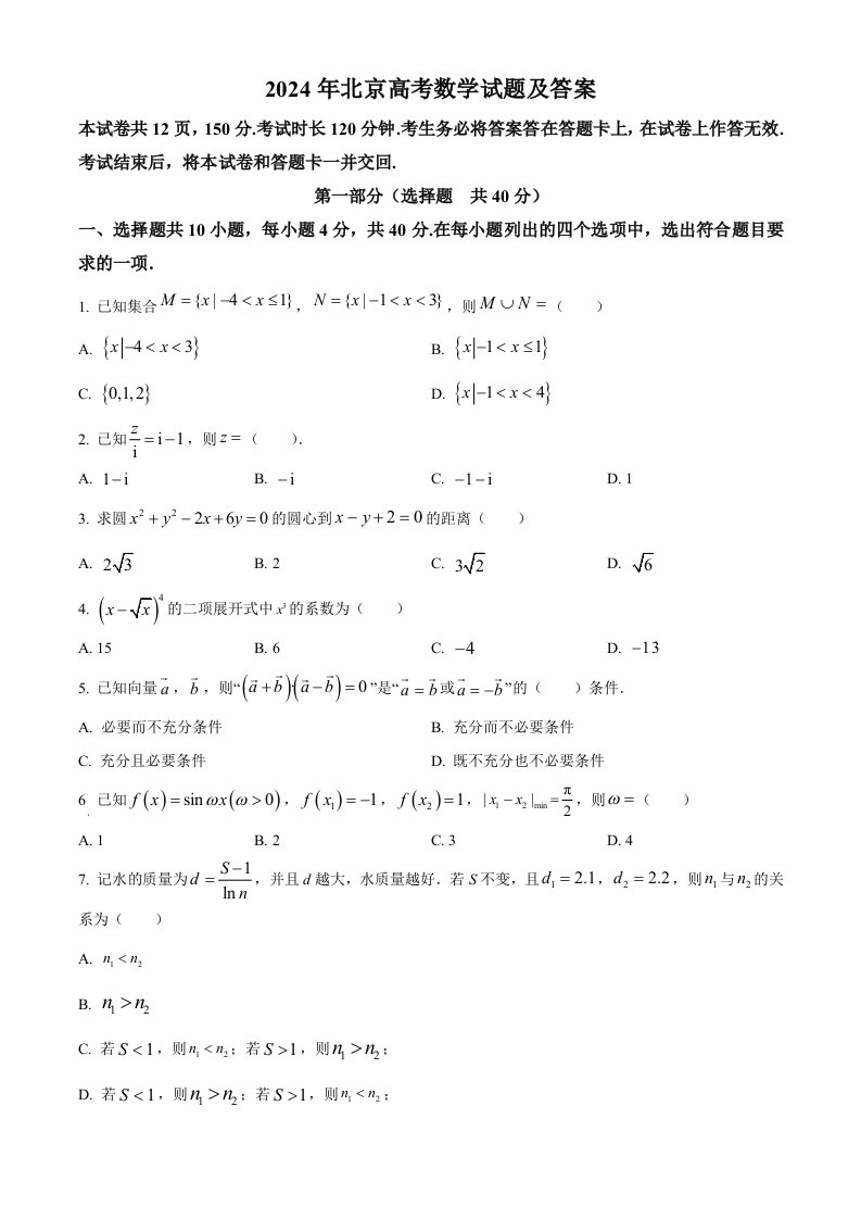 2024年北京高考数学试题及答案解析