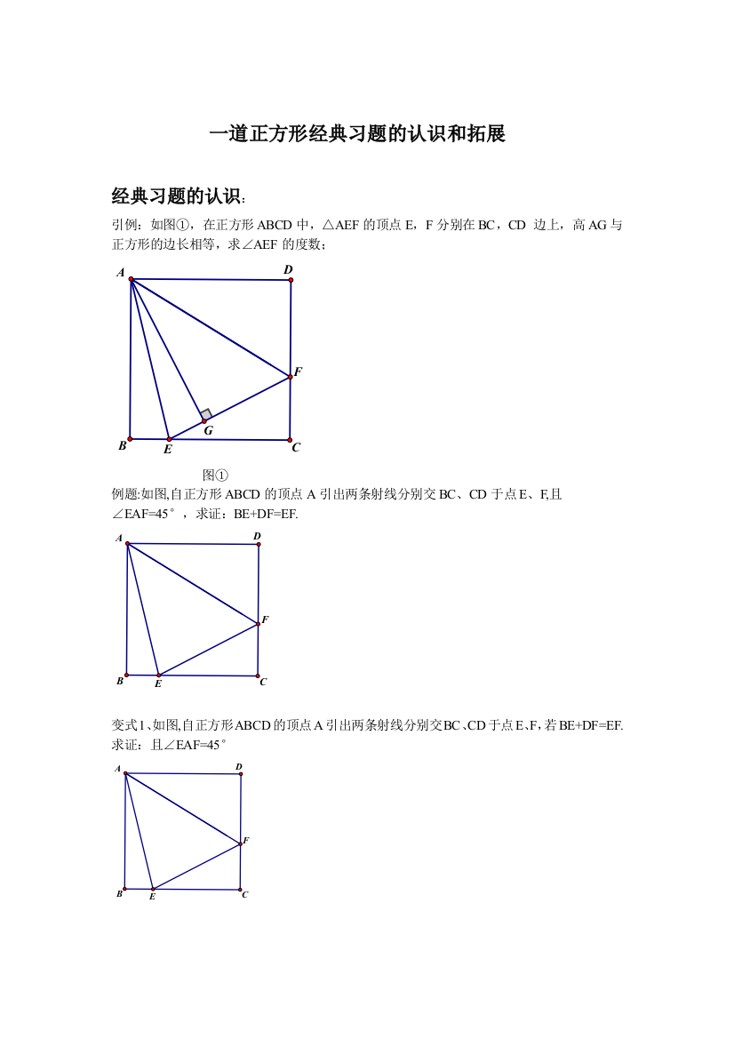 一道正方形经典习题的认识和拓展