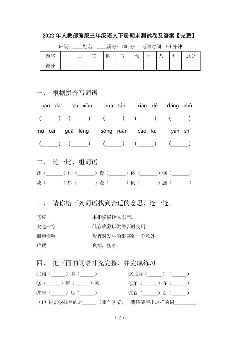 2022年人教部编版三年级语文下册期末测试卷及答案【完整】