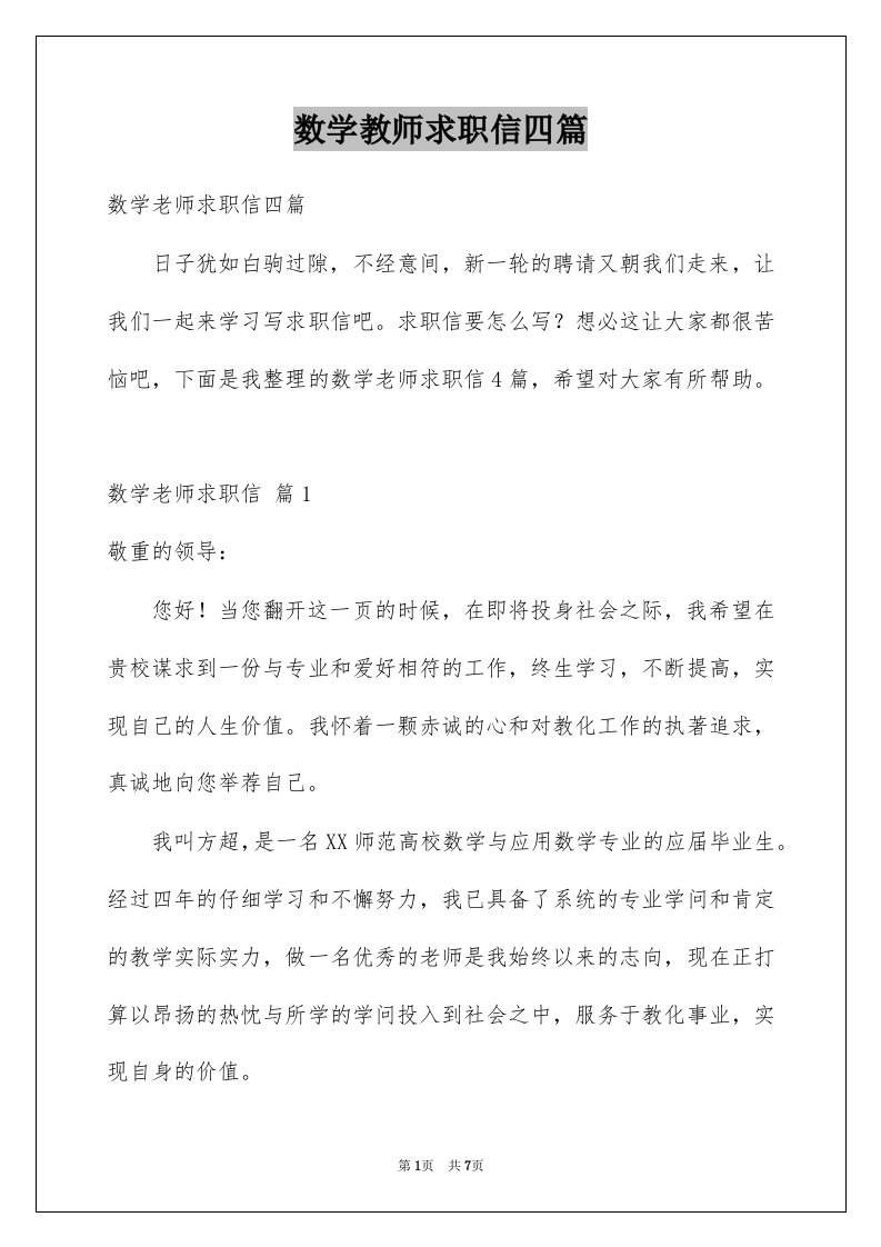 数学教师求职信四篇范文