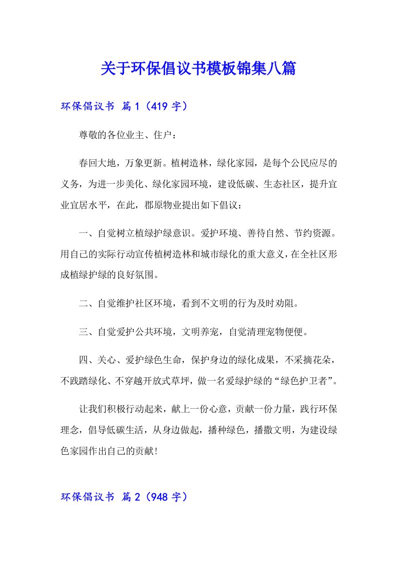 关于环保倡议书模板锦集八篇