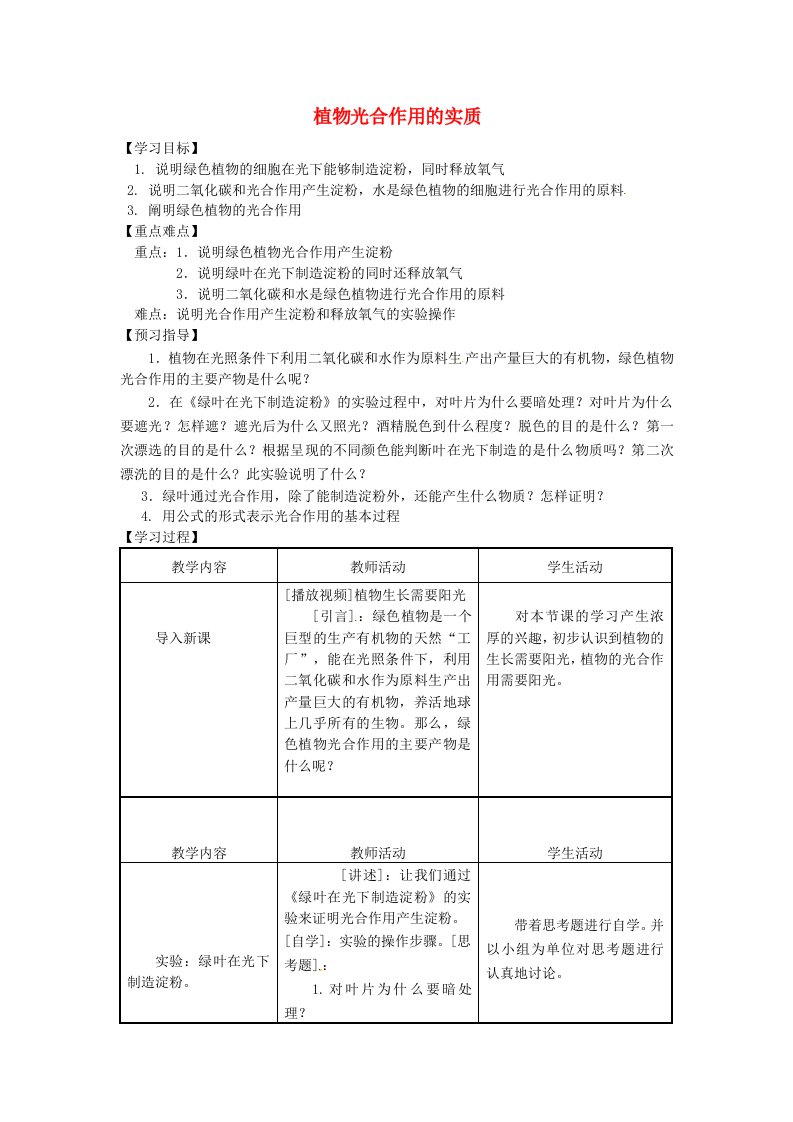 七年级生物上册第3单元生物圈中的绿色植物第6章绿色植物的光合作用和呼吸作用6.3植物光合作用的实质教案苏教版