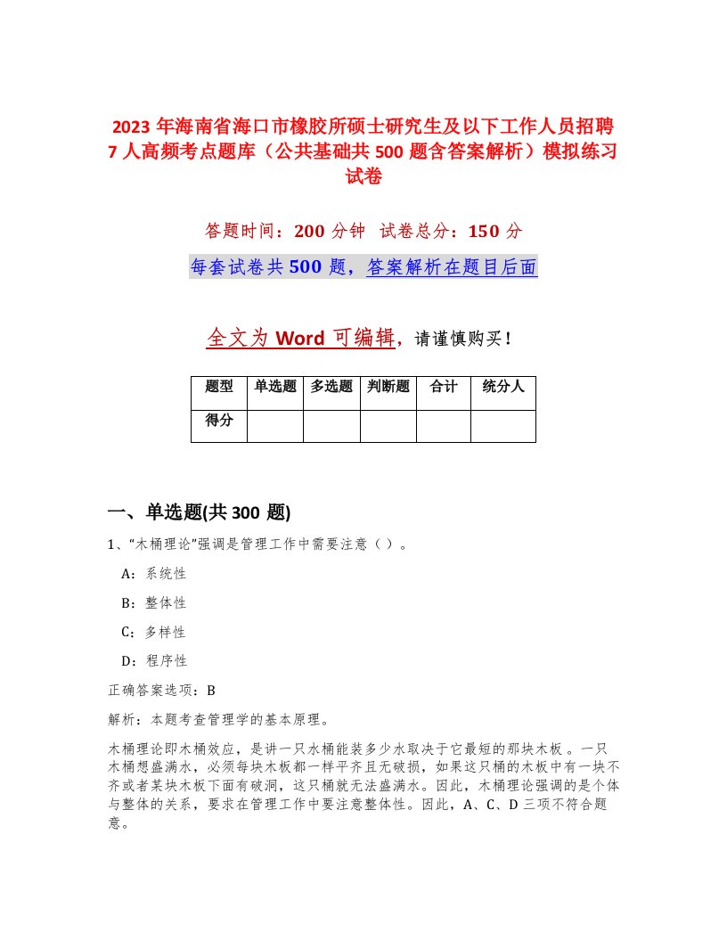 2023年海南省海口市橡胶所硕士研究生及以下工作人员招聘7人高频考点题库公共基础共500题含答案解析模拟练习试卷