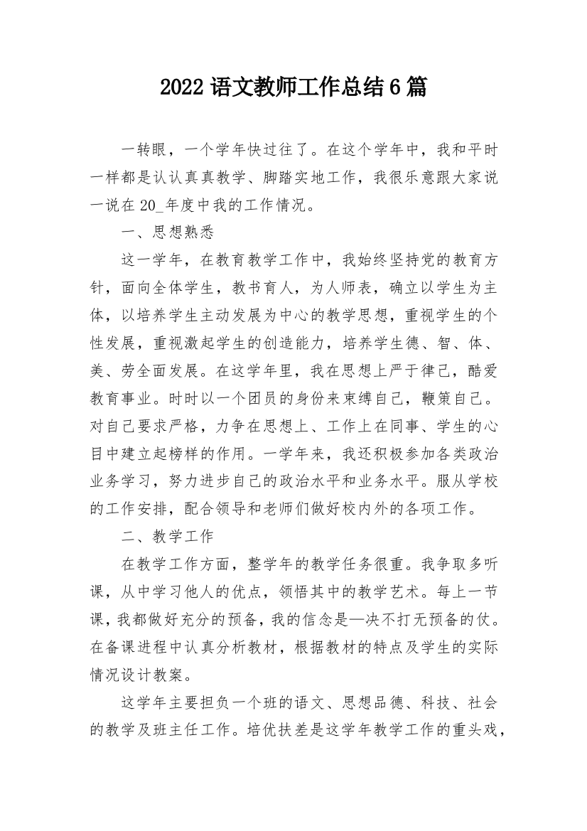 2022语文教师工作总结6篇