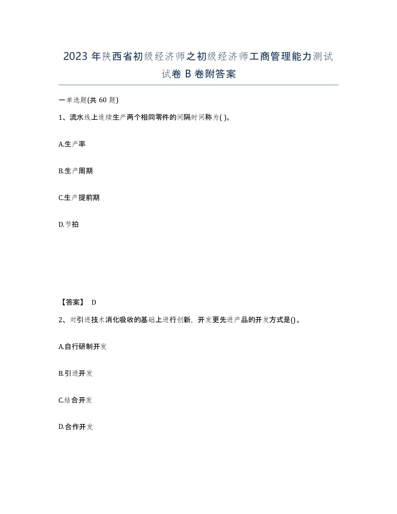 2023年陕西省初级经济师之初级经济师工商管理能力测试试卷B卷附答案