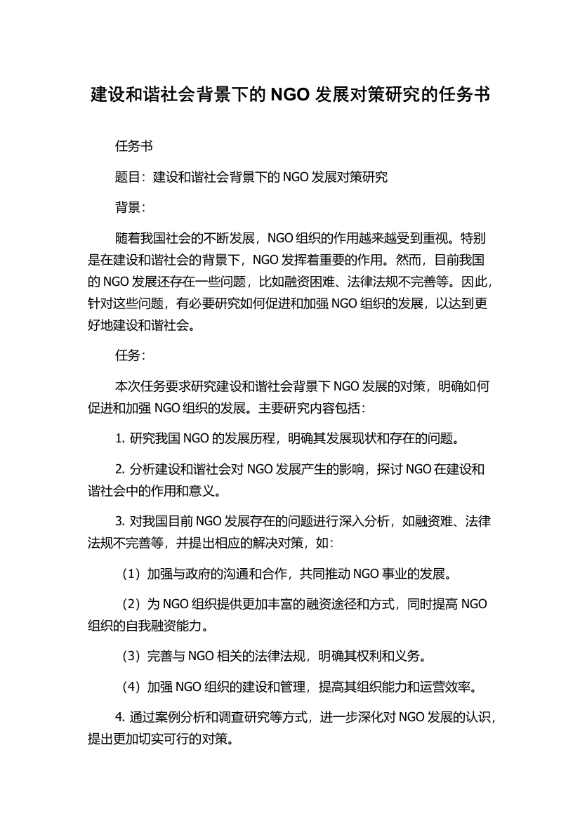 建设和谐社会背景下的NGO发展对策研究的任务书