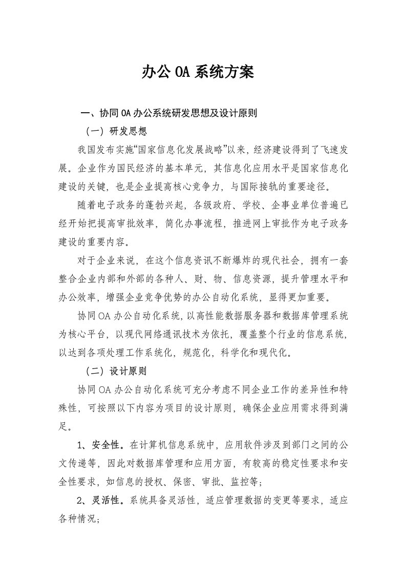 OA办公系统建设方案